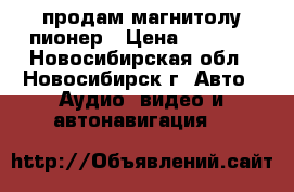 продам магнитолу пионер › Цена ­ 7 000 - Новосибирская обл., Новосибирск г. Авто » Аудио, видео и автонавигация   